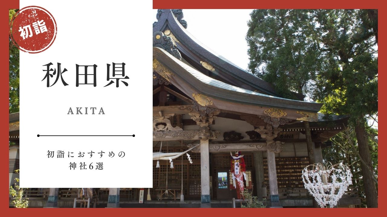 【2026年最新版】秋田の初詣おすすめ神社6選｜ご利益・混雑・アクセスガイド