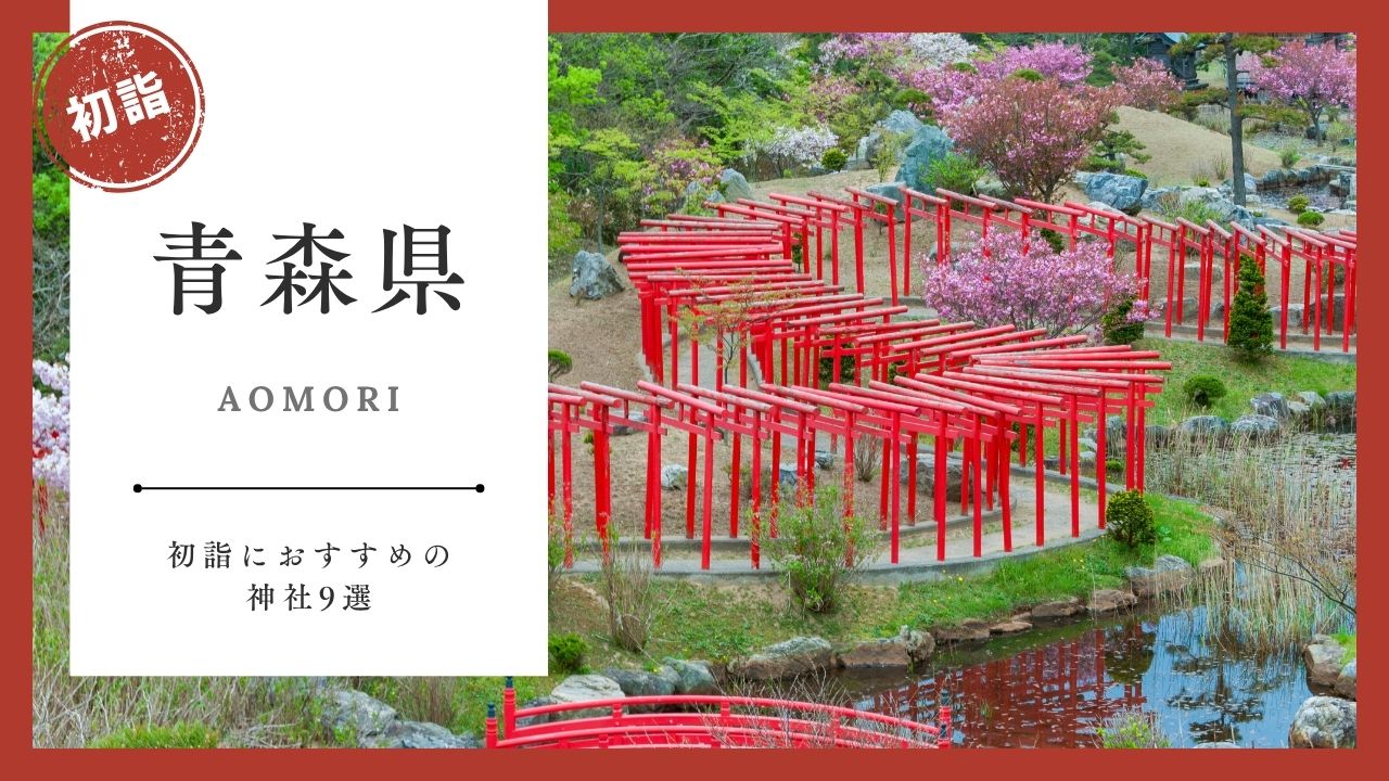 【2026年最新版】青森の初詣おすすめ神社9選｜ご利益・混雑・アクセスガイド