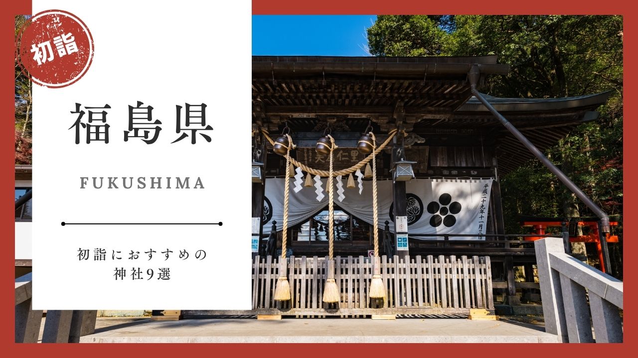 【2026年最新版】福島県の初詣おすすめ神社9選｜ご利益・混雑・アクセスガイド