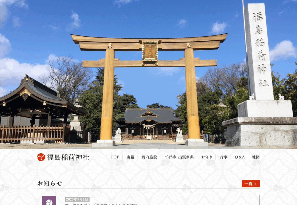 福島稲荷神社（福島市）