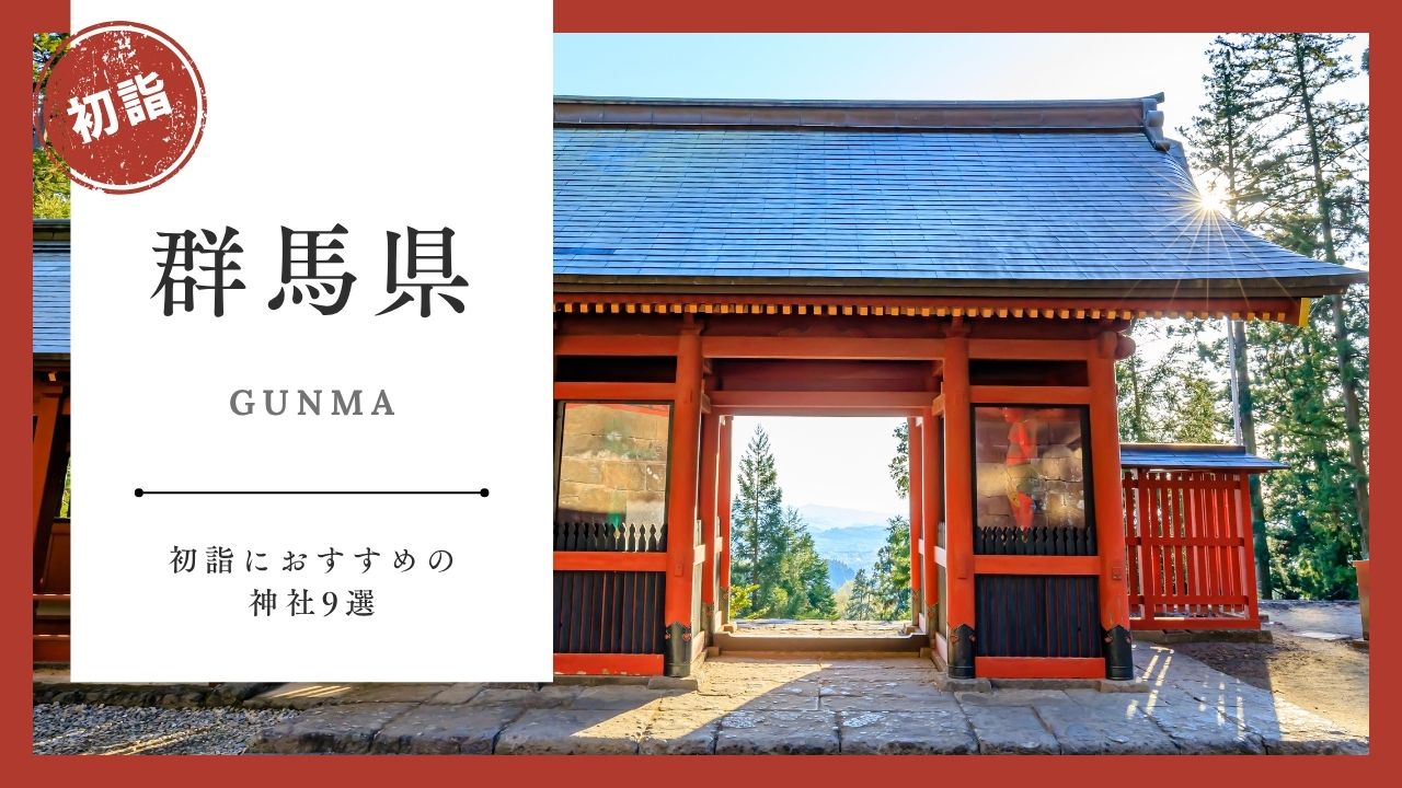 【2026年最新版】栃木県の初詣おすすめ神社9選｜ご利益・混雑・アクセスガイド