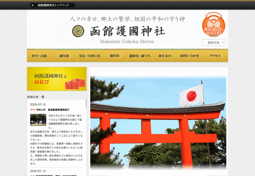 函館護国神社（函館市青柳町）