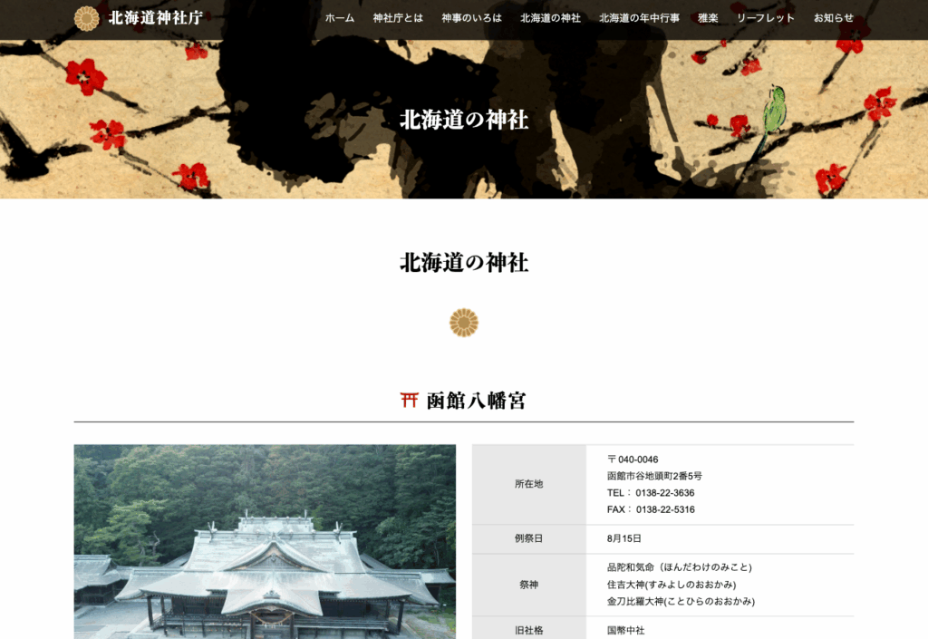 函館八幡宮（函館市谷地頭町）