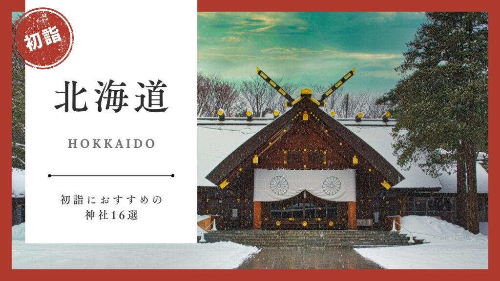 【2026年】北海道の初詣おすすめ神社16選｜ご利益・混雑・アクセスまとめ