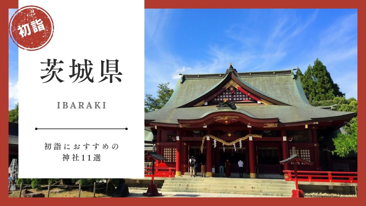 【2026年最新版】茨城県の初詣おすすめ神社11選｜ご利益・混雑・アクセスガイド