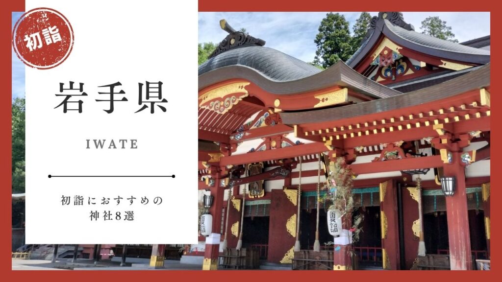 【2026年最新版】岩手の初詣おすすめ神社8選｜ご利益・混雑・アクセスガイド