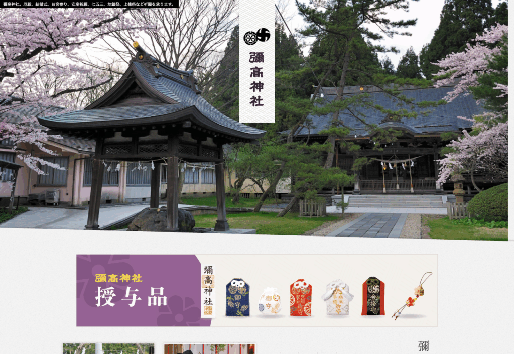 彌高神社（秋田市）