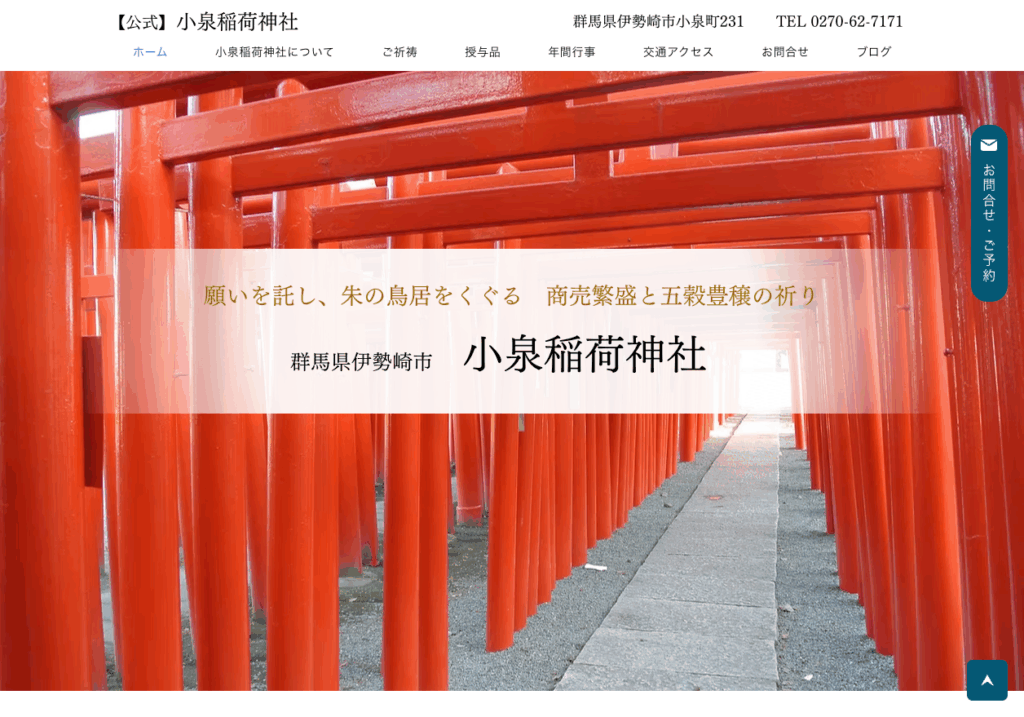小泉稲荷神社（伊勢崎市）