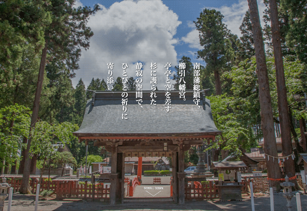 櫛引八幡宮（八戸市）