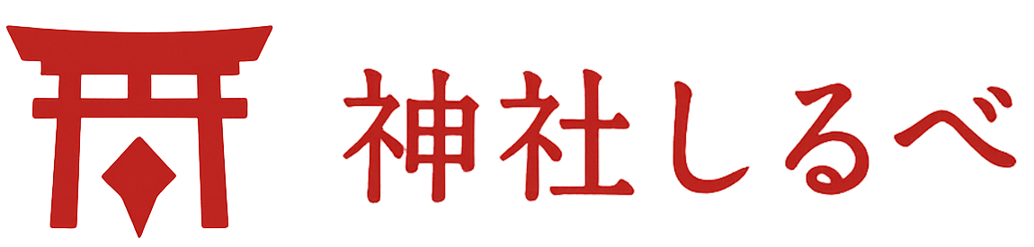神社しるべ