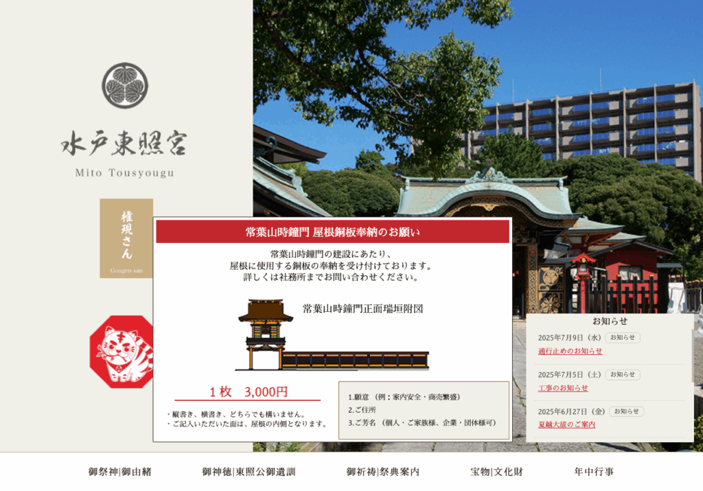 水戸東照宮（水戸市）