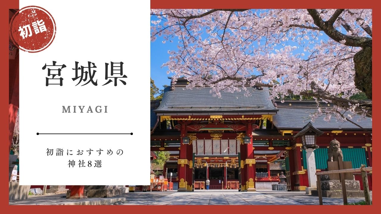 【2026年最新版】宮城の初詣おすすめ神社8選｜ご利益・混雑・アクセスガイド