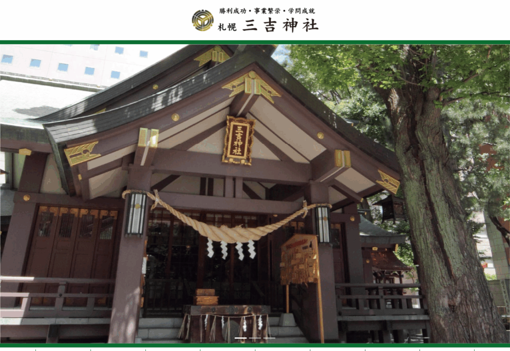 札幌三吉神社（札幌市中央区）