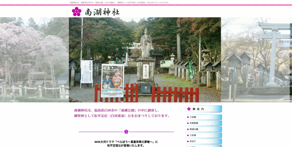 南湖神社（白河市）