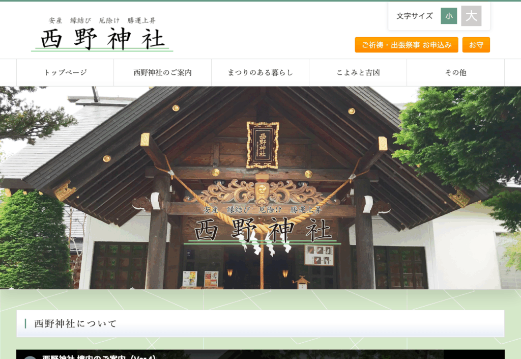 西野神社（札幌市西区）