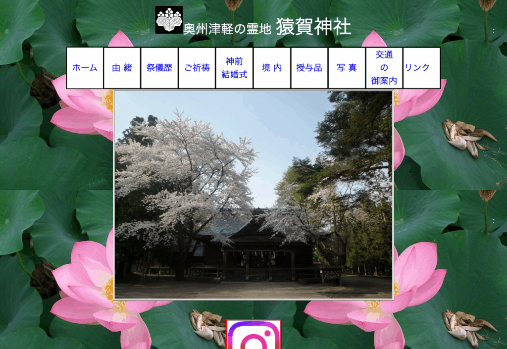 猿賀神社（平川市）