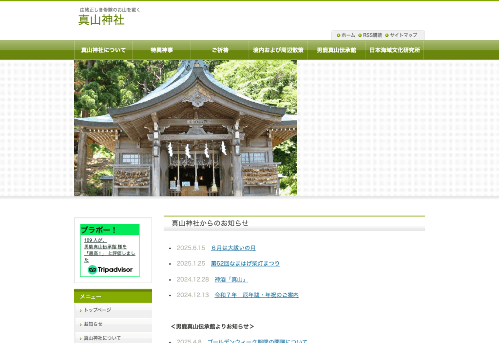 真山神社（秋田県男鹿市）