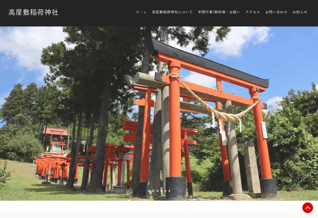 高屋敷稲荷神社（郡山市）