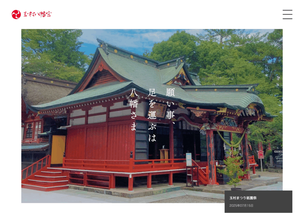 玉村八幡宮（玉村町）