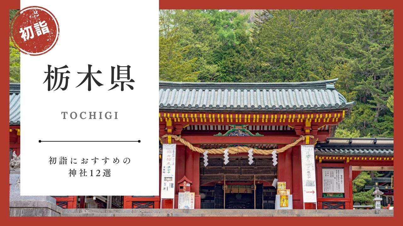 【2026年最新版】栃木県の初詣おすすめ神社12選｜ご利益・混雑・アクセスガイド