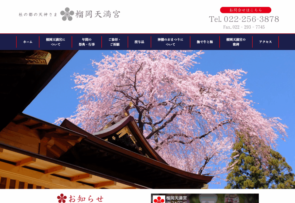 榴岡天満宮（仙台市宮城野区）