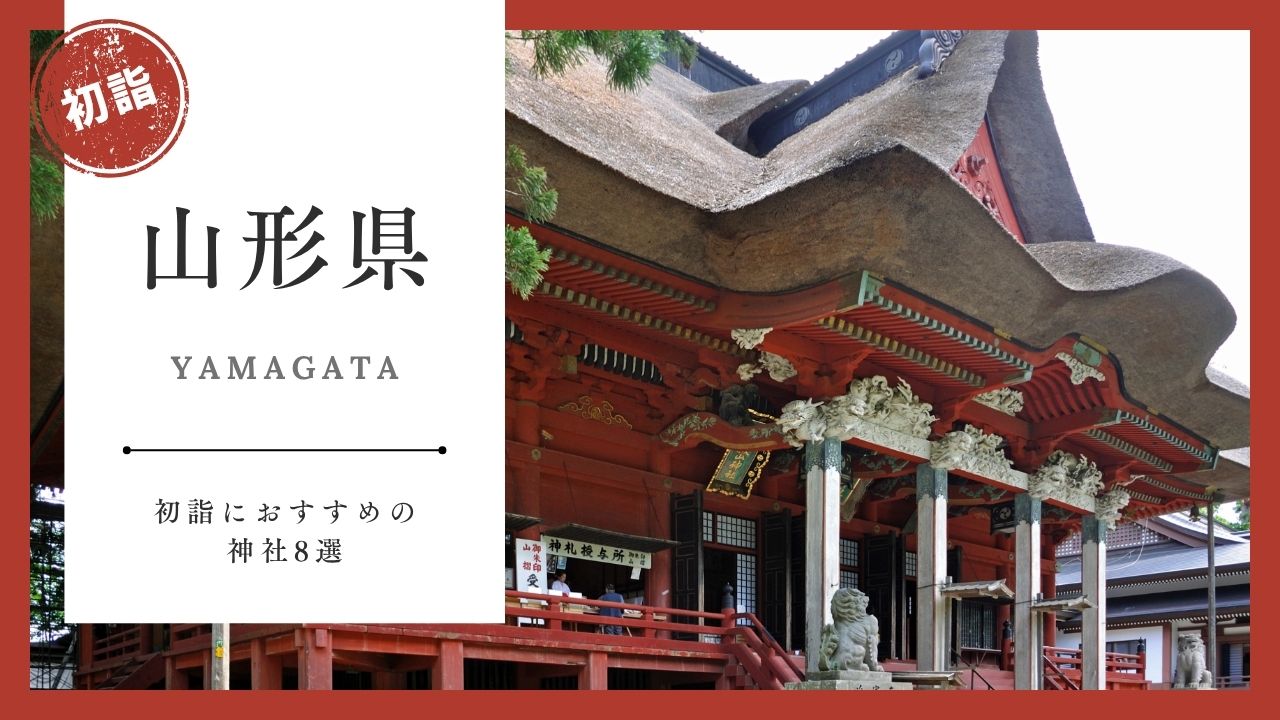 【2026年最新版】山形県の初詣おすすめ神社8選｜ご利益・混雑・アクセスガイド