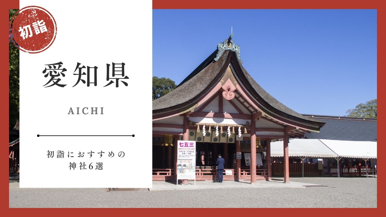 【2026年最新版】愛知県の初詣おすすめ神社6選｜ご利益・混雑・アクセスガイド