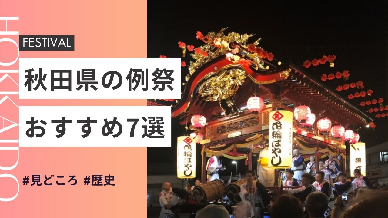 2025年最新版｜秋田県の神社のお祭りおすすめ7選｜日程・歴史・見どころガイド