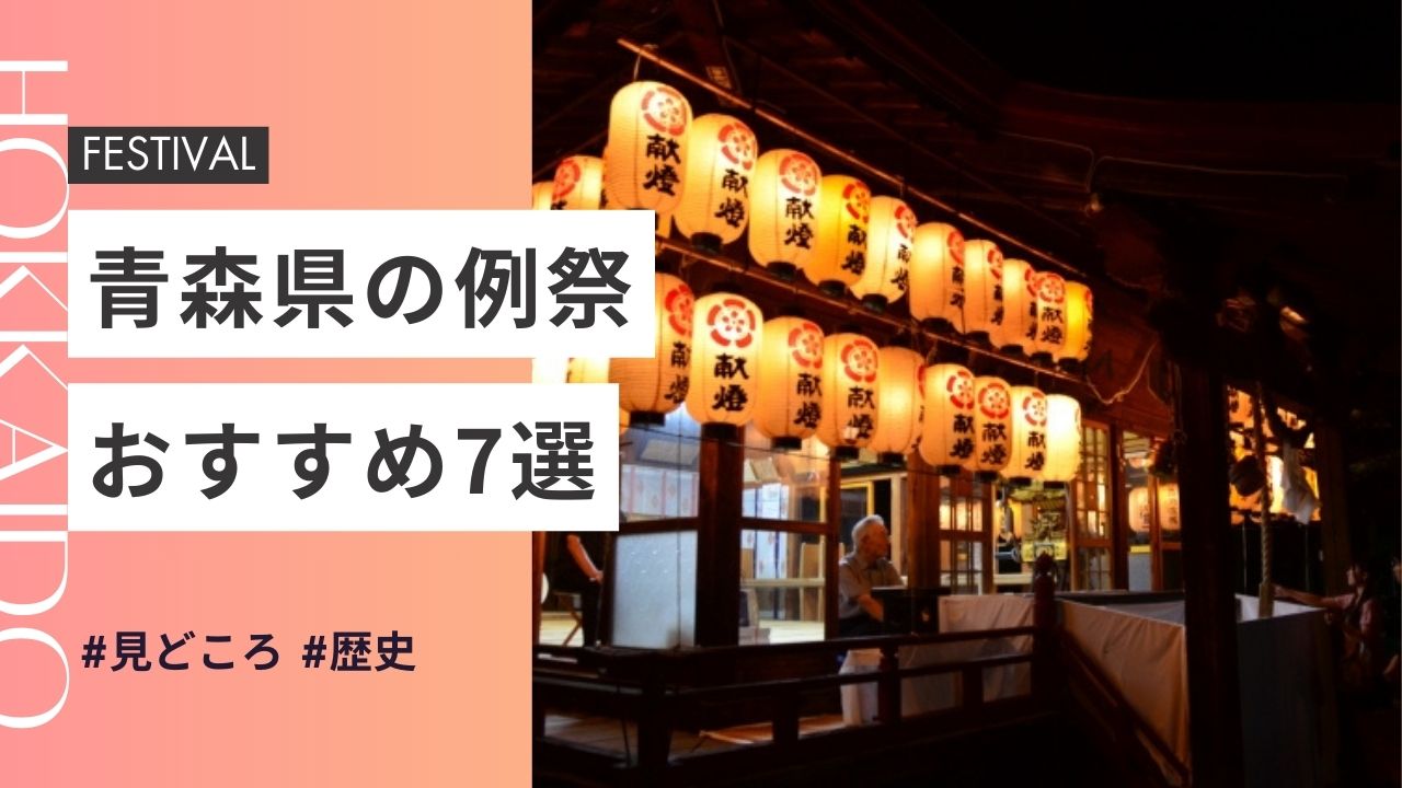 青森県の神社のお祭りおすすめ7選｜日程・歴史・見どころガイド