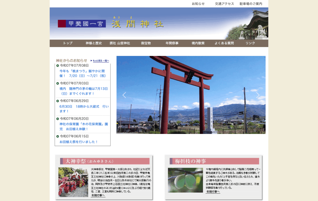甲斐国一宮浅間神社（笛吹市）