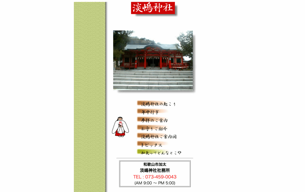 淡嶋神社（和歌山市）