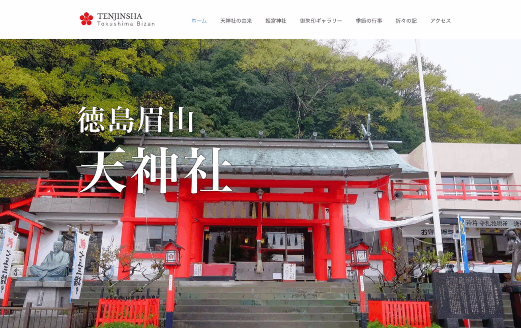 徳島眉山天神社（徳島市）