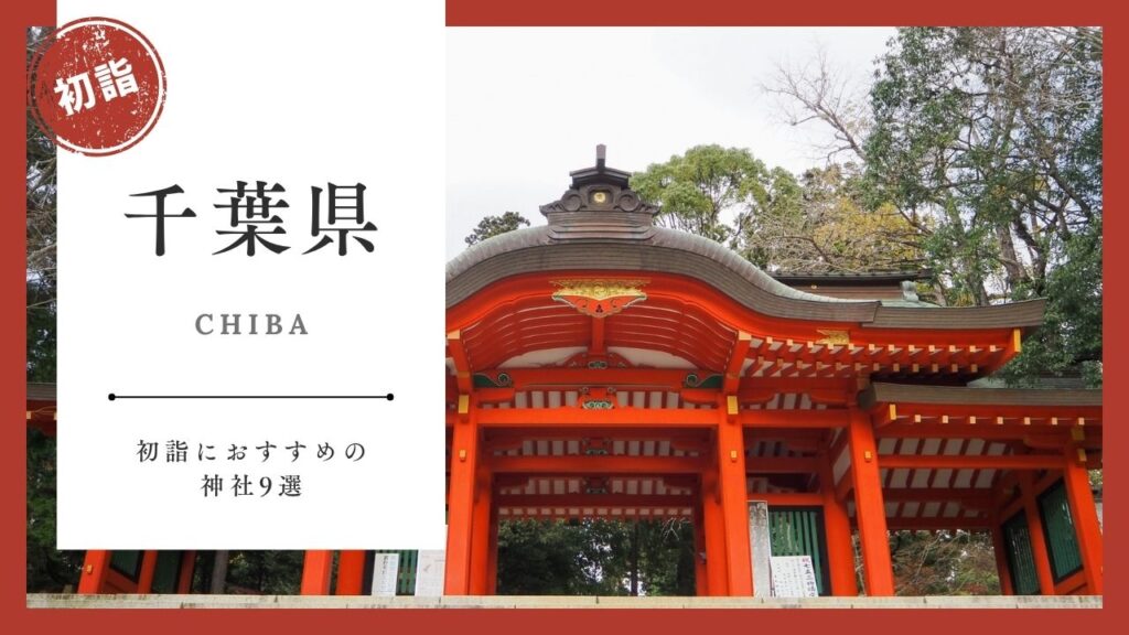 【2026年最新版】千葉県の初詣おすすめ神社9選｜ご利益・混雑・アクセスガイド