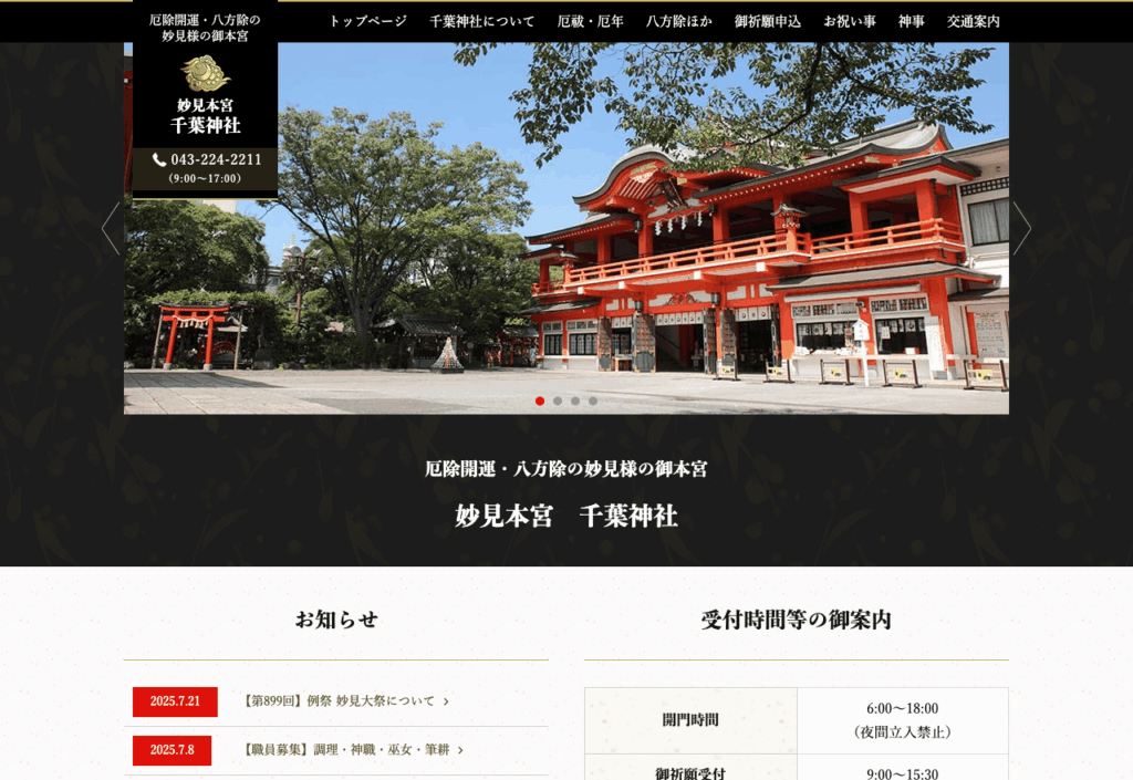 妙見本宮 千葉神社(千葉市)