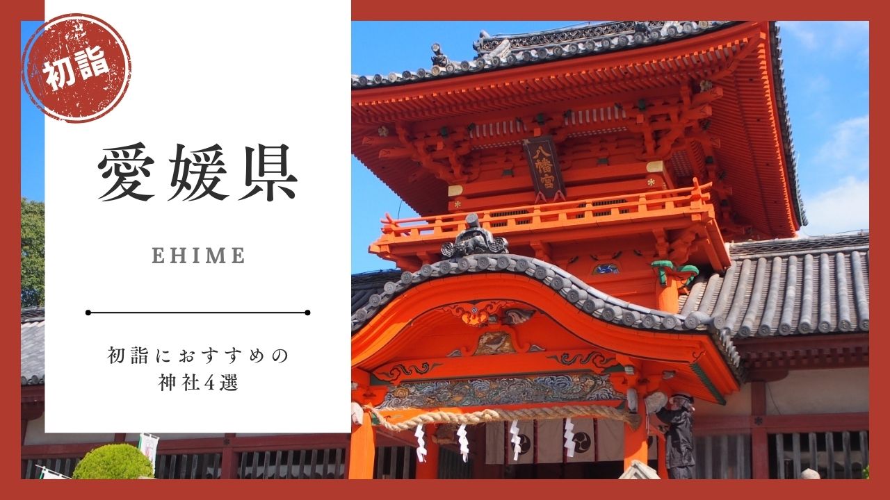 【2026年最新版】愛媛県の初詣おすすめ神社4選｜ご利益・混雑・アクセスガイド