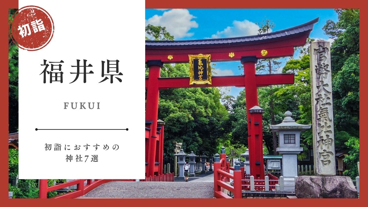 【2026年最新版】福井県の初詣おすすめ神社7選｜ご利益・混雑・アクセスガイド