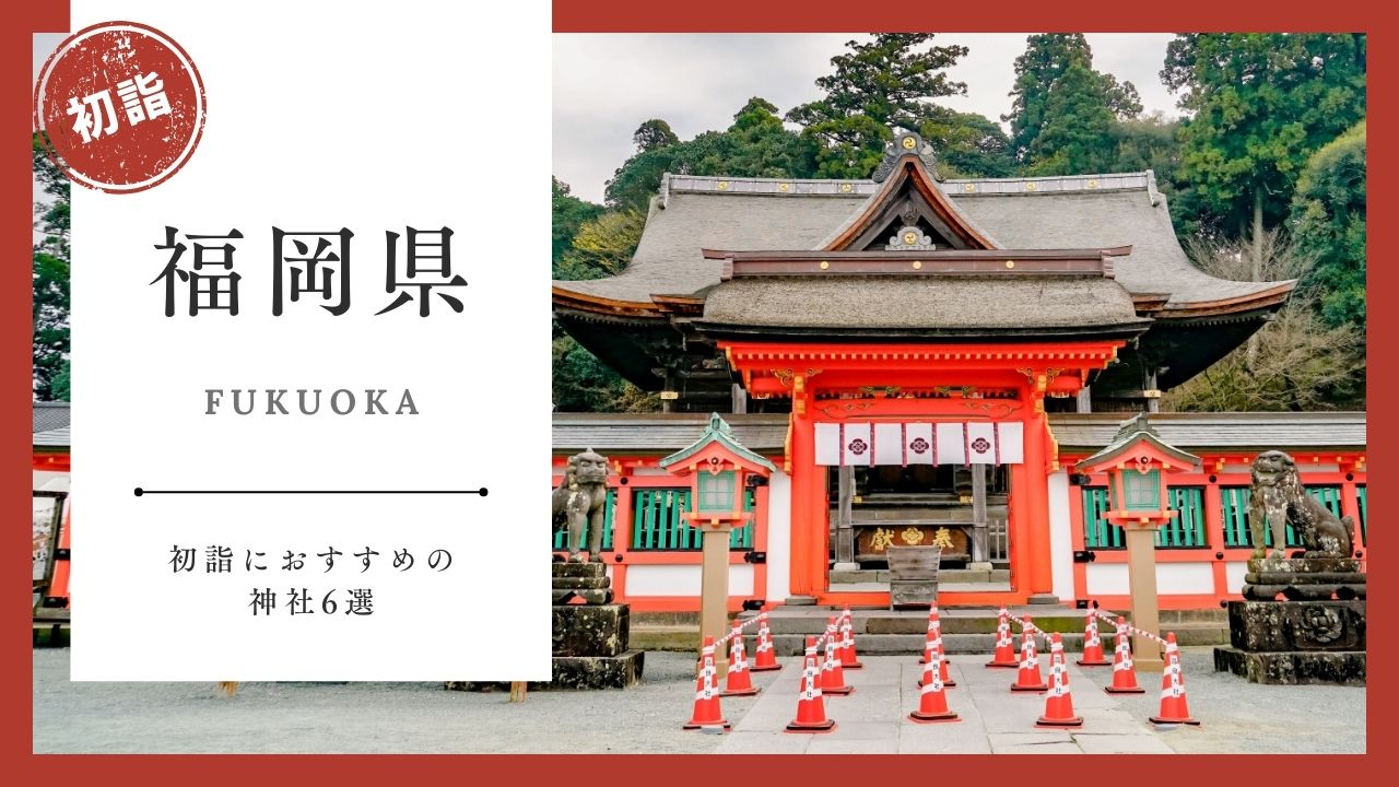 【2026年最新版】福岡県の初詣おすすめ神社6選｜ご利益・混雑・アクセスガイド