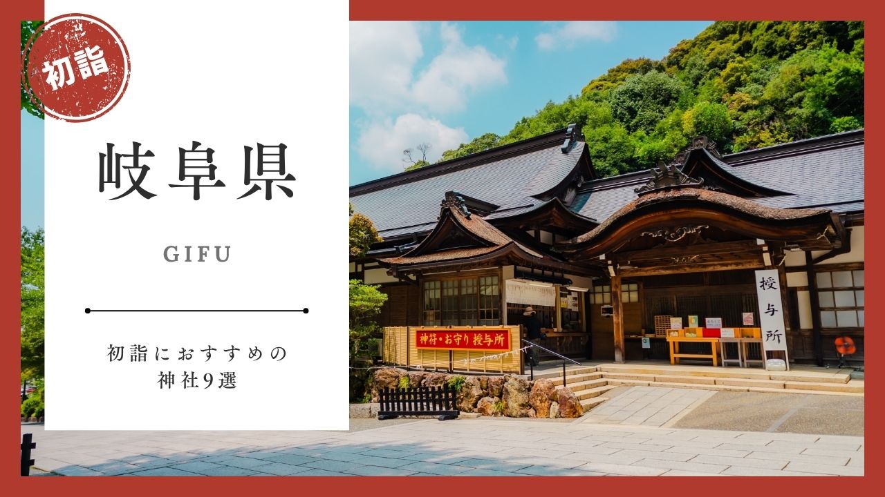 【2026年最新版】岐阜県の初詣おすすめ神社9選｜ご利益・混雑・アクセスガイド