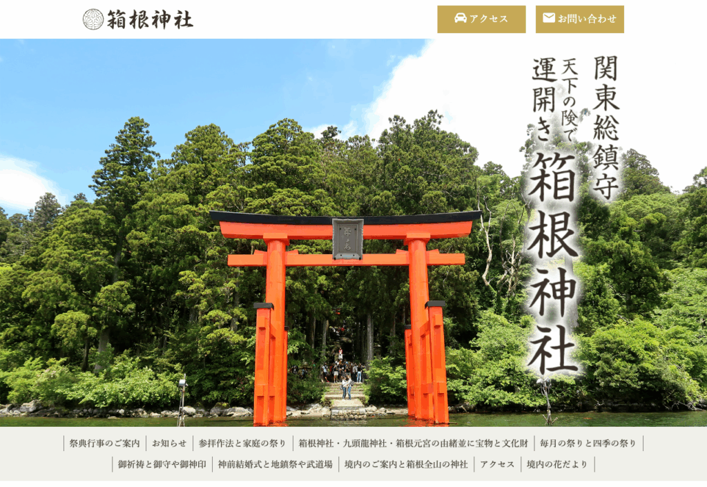 箱根神社（足柄下郡箱根町）