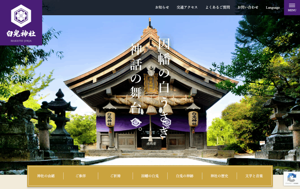 白兎神社（鳥取市）