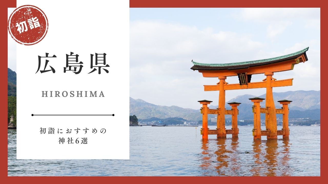 【2026年最新版】広島県の初詣おすすめ神社6選｜ご利益・混雑・アクセスガイド