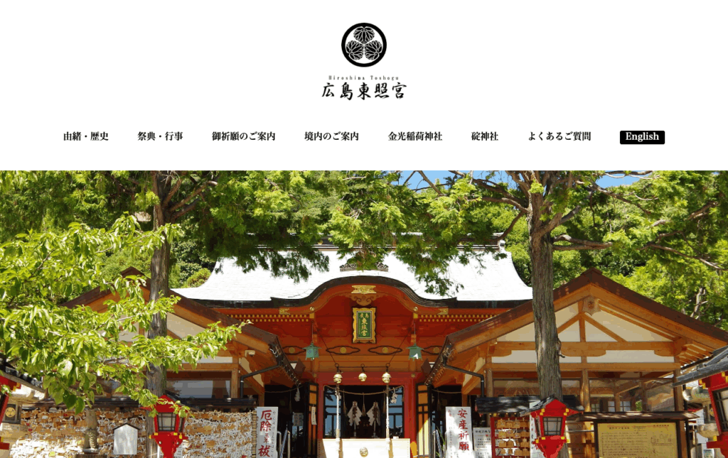 広島東照宮（広島市）