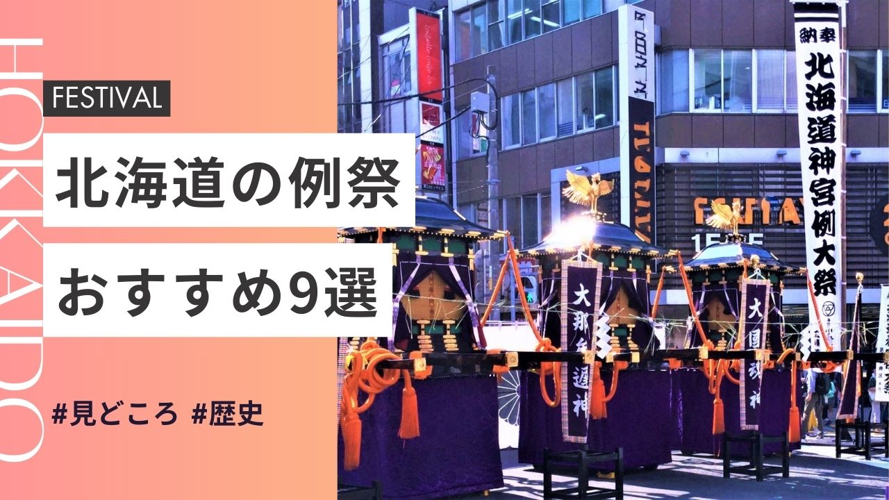 北海道の神社のお祭りおすすめ9選｜日程・歴史・見どころガイド
