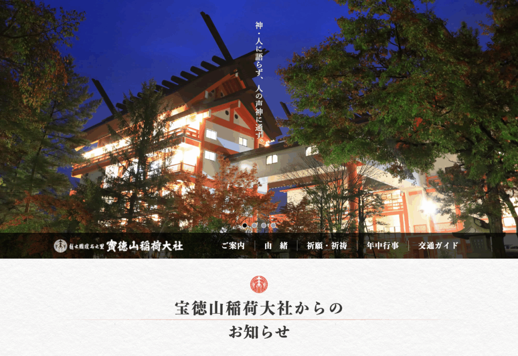 宝徳稲荷神社（長岡市）
