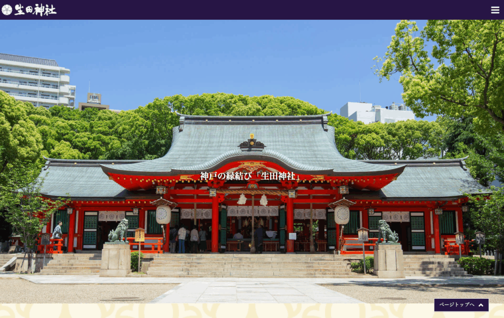 生田神社(神戸市中央区)