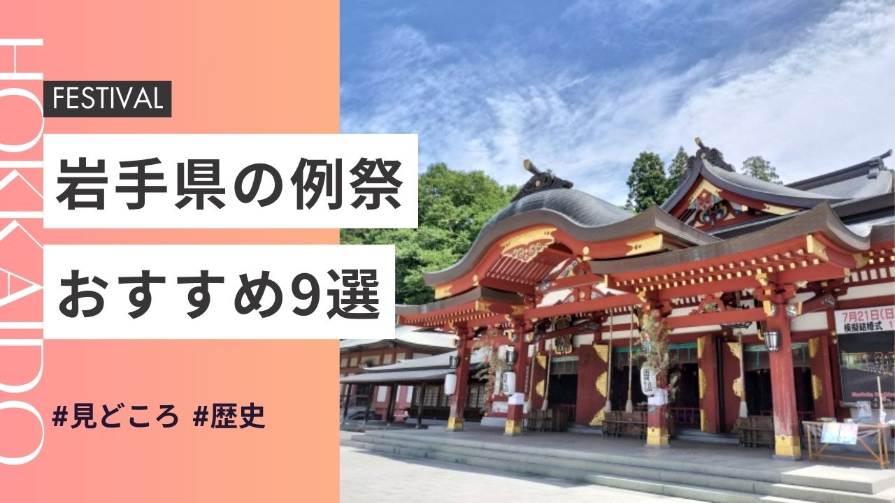 岩手県の神社のお祭りおすすめ9選｜日程・歴史・見どころガイド