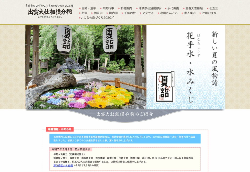 出雲大社相模分祠（神奈川県秦野市）