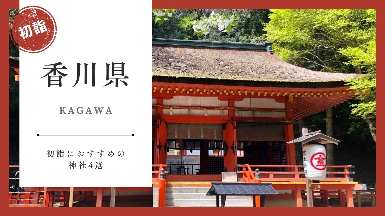 【2026年最新版】香川県の初詣おすすめ神社5選｜ご利益・混雑・アクセスガイド