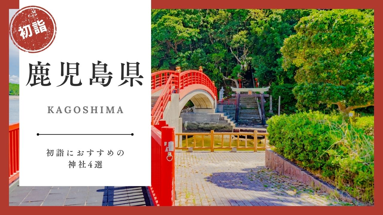 【2026年最新版】鹿児島県の初詣おすすめ神社4選｜ご利益・混雑・アクセスガイド