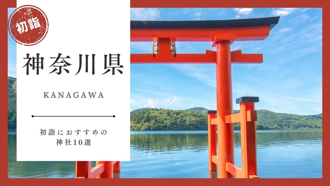 【2026年最新版】神奈川県の初詣おすすめ神社10選｜ご利益・混雑・アクセスガイド